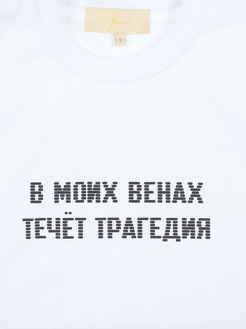 Белая хлопковая футболка "В моих венах течет трагедия", 3 Белая хлопковая футболка "В моих венах течет трагедия", 3